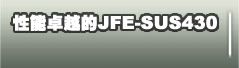 性能卓越的JFE-SUS430