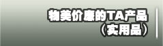 蝸E兰哿腡A产品（实用品）
