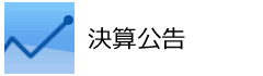 決算公告