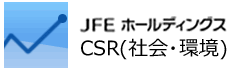 JFEホールディングス CSR(社会・環境)（外部リンクです。）