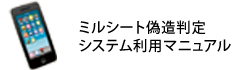 ミルシート偽造判定システム利用マニュアル