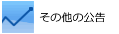 その他の公告