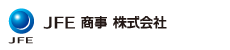 JFE商事株式会社