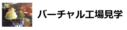 バーチャル工場見学