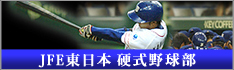JFE東日本 公式野球部
