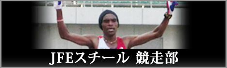 JFEスチール 競走部