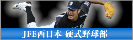 JFE西日本 公式野球部