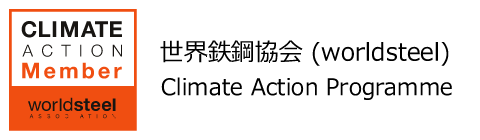世界鉄鋼協会（worldsteel）Climate Action Programme