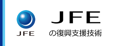 JFEの復興支援技術