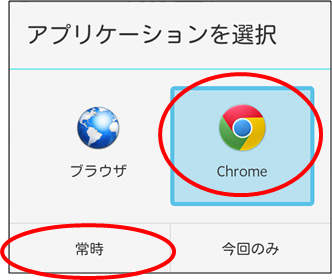 「Chrome」・「常時」