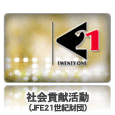 JFE 21世紀財団