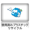 使用済みプラスチックリサイクル