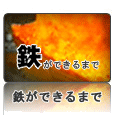 鉄ができるまで