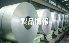 製品情報