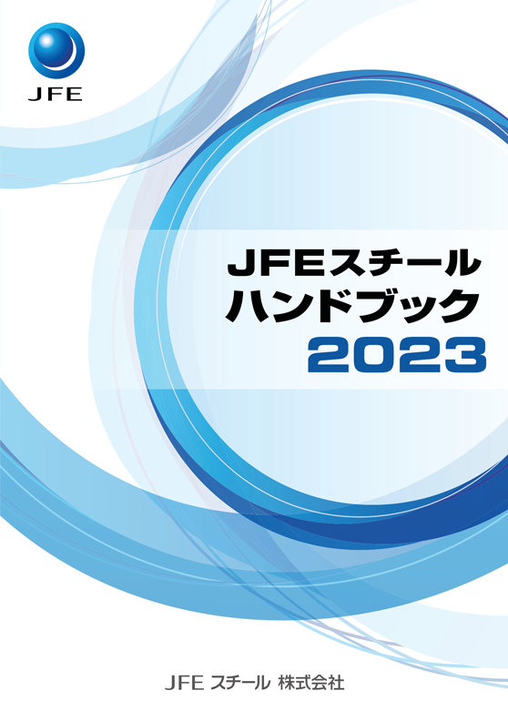 JFEスチール ハンドブック 2023