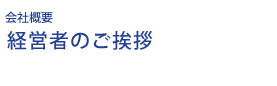 経営者のご挨拶