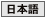 Japanese