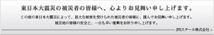 東日本大震災の被災者の皆様へ、心よりお見舞い申し上げます。