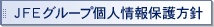ＪＦＥホールディングス（株）個人情報保護方針のページへ