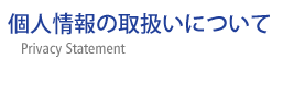 個人情報の取扱いについて