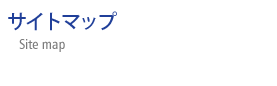 サイトマップ