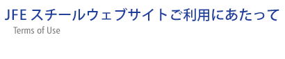 ＪＦＥスチールウェブサイトご利用にあたって