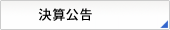 決算公告