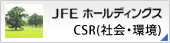 JFEホールディングス CSR(社会・環境)（外部リンクです。）