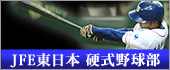 JFE東日本 公式野球部