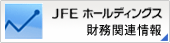 JFEホールディングス 財務関連情報（外部リンクです。）