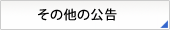 その他の公告