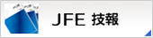JFE技報