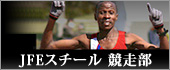 JFEスチール 競走部