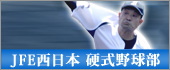 JFE西日本 公式野球部
