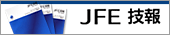 JFE技報