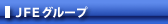 JFEグループ
