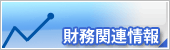 財務関連情報