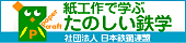 紙工作で学ぶたのしい鉄学（日本鉄鋼連盟）