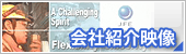 会社紹介映像
