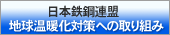 鉄鋼連盟 地球温暖化対策への取り組み