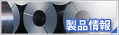 製品情報