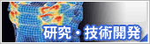 研究・技術開発