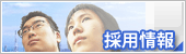 採用情報