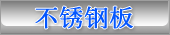 Stainless (Chinese)