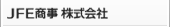 JFE商事株式会社