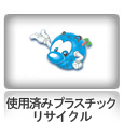使用済みプラスチックリサイクル