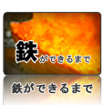 鉄ができるまで