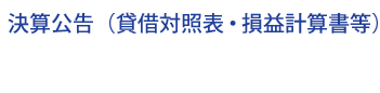 決算公告（貸借対照表・損益計算書等）
