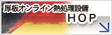 厚板オンライン熱処理設備HOP