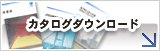 カタログダウンロード
